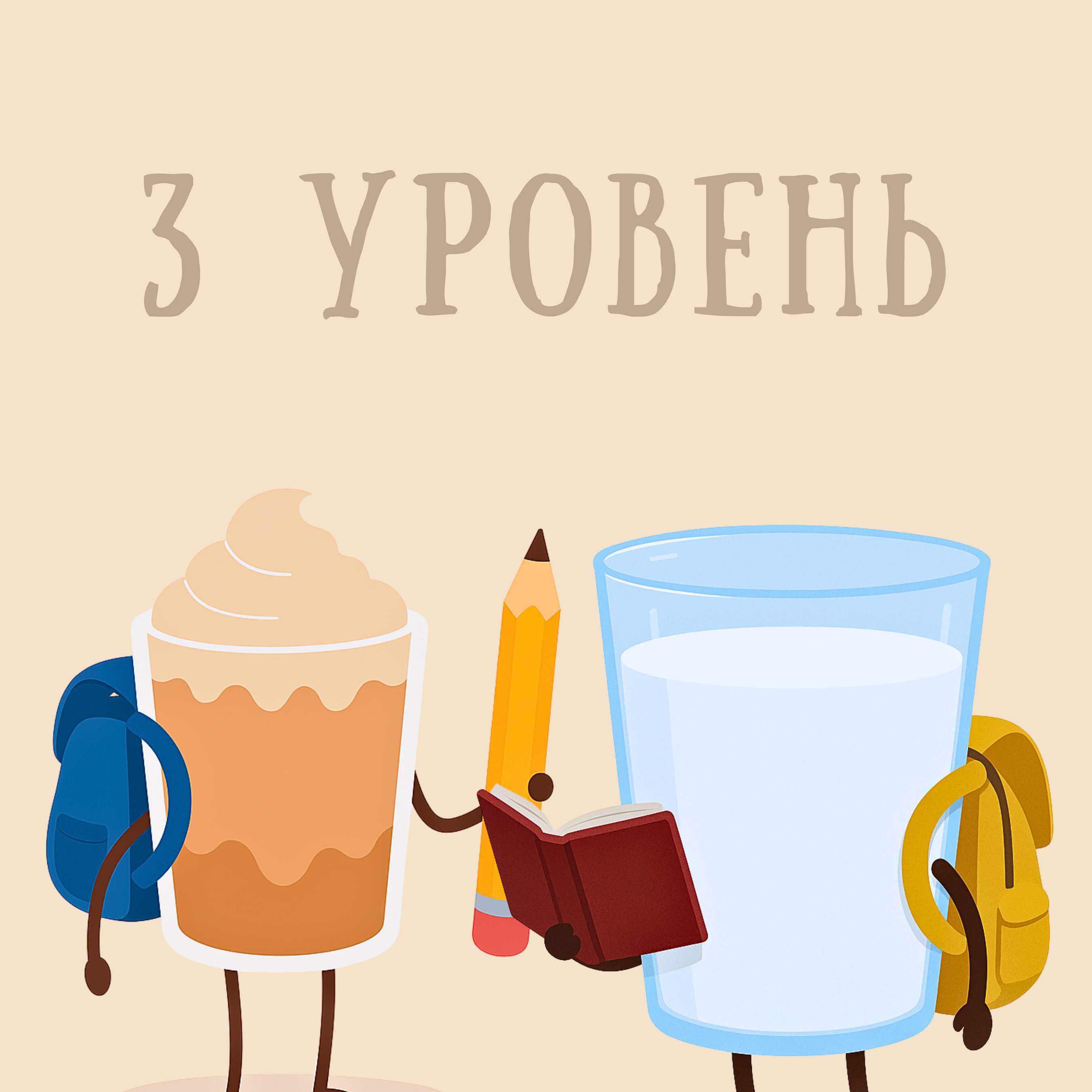 3 уровень