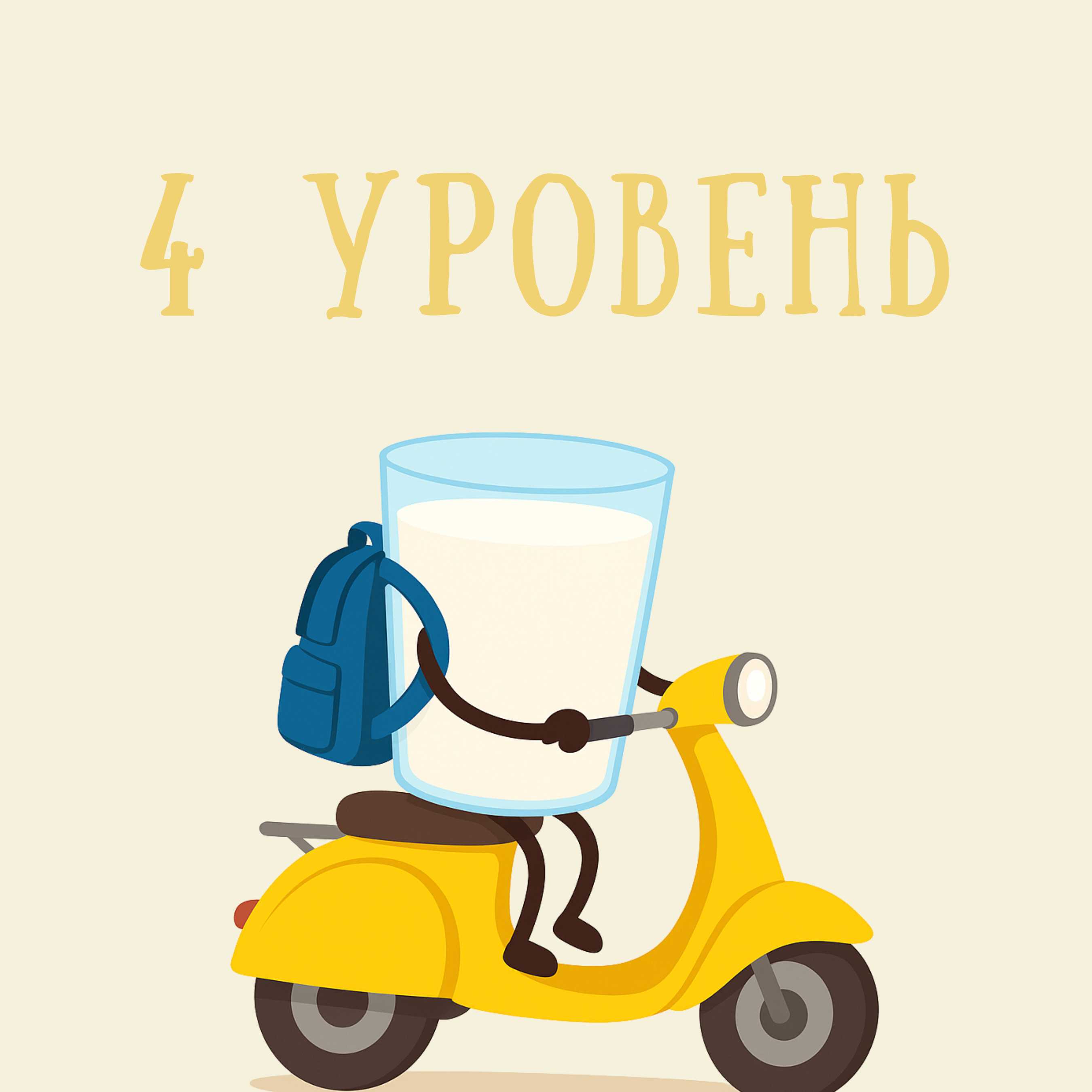 4 уровень