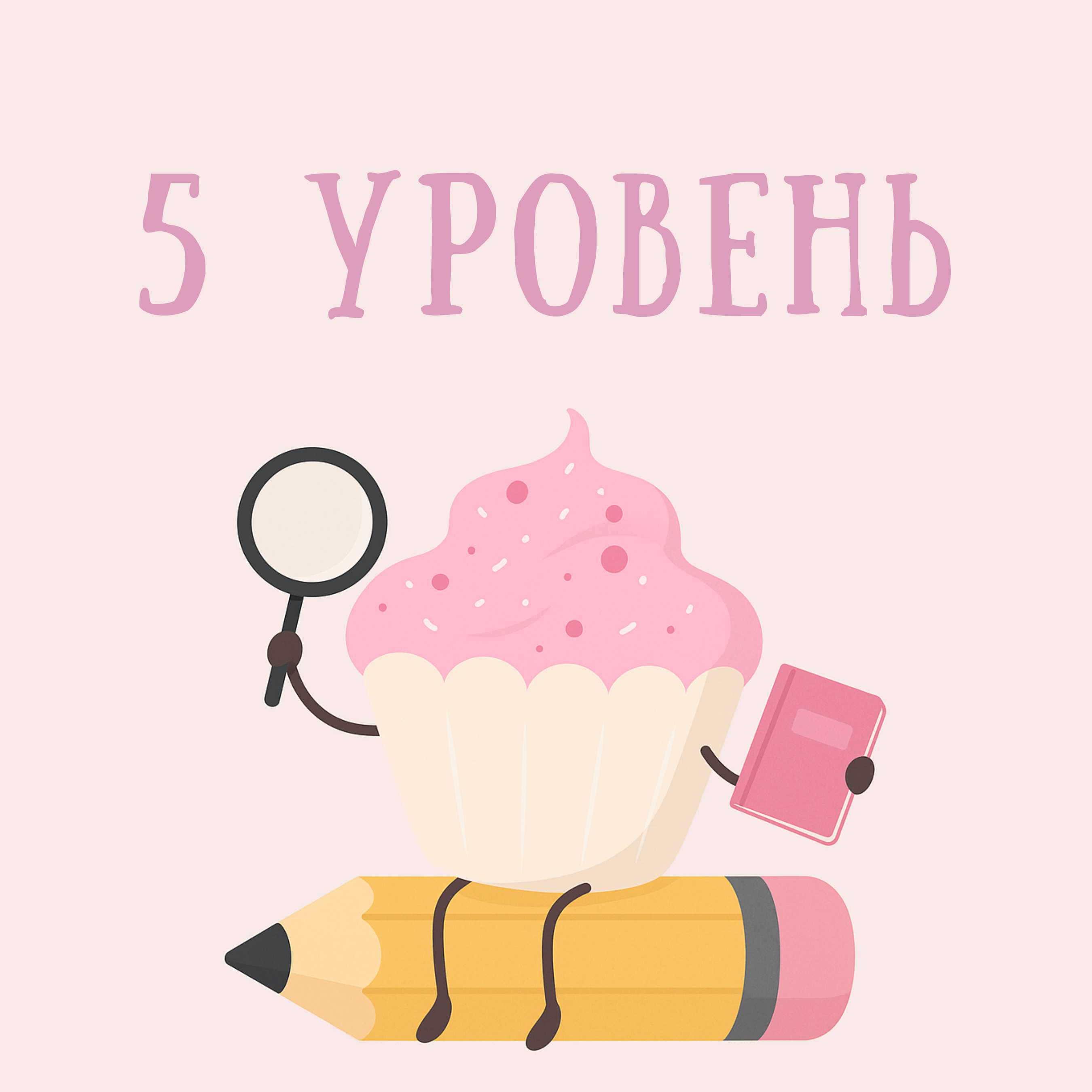 5 уровень