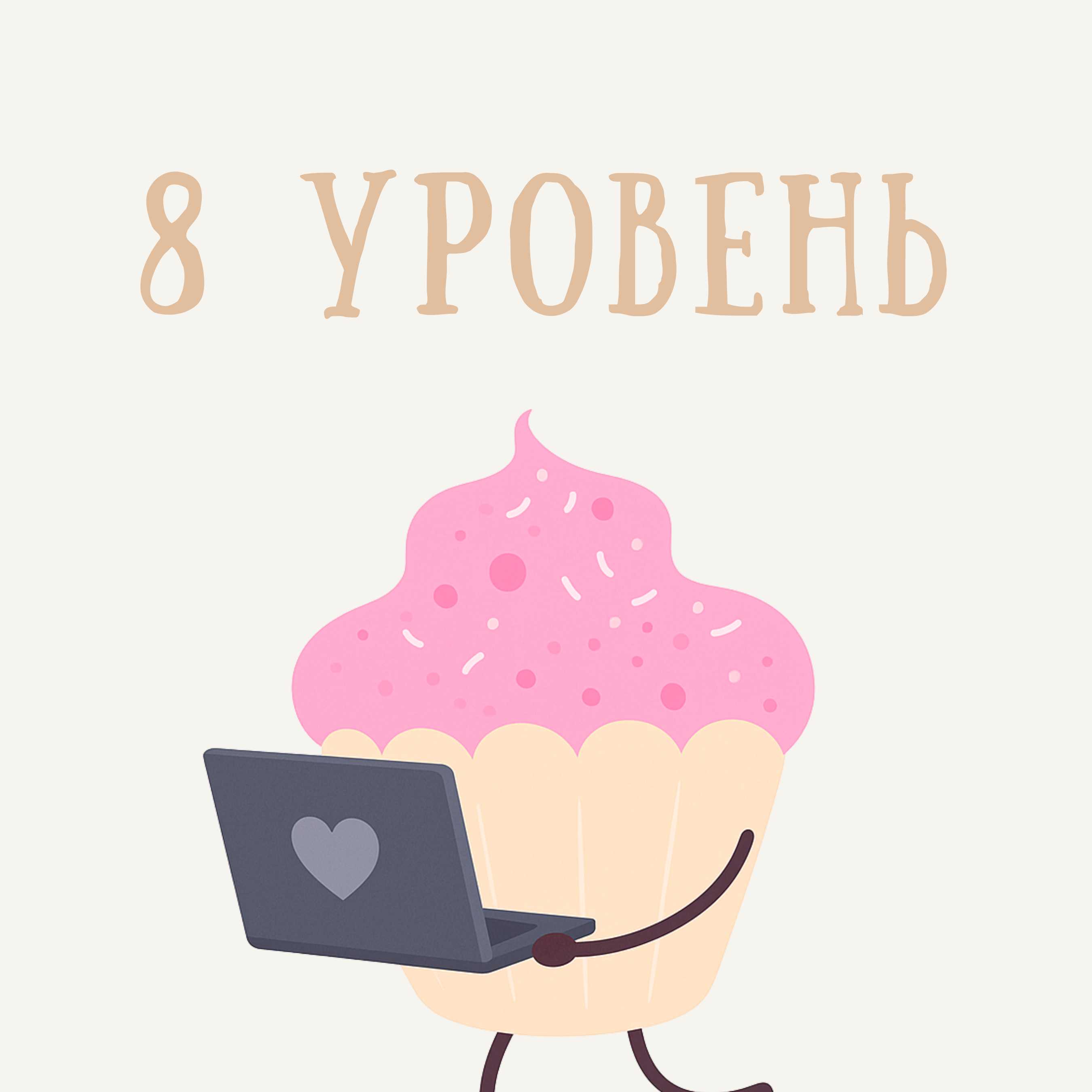 8 уровень