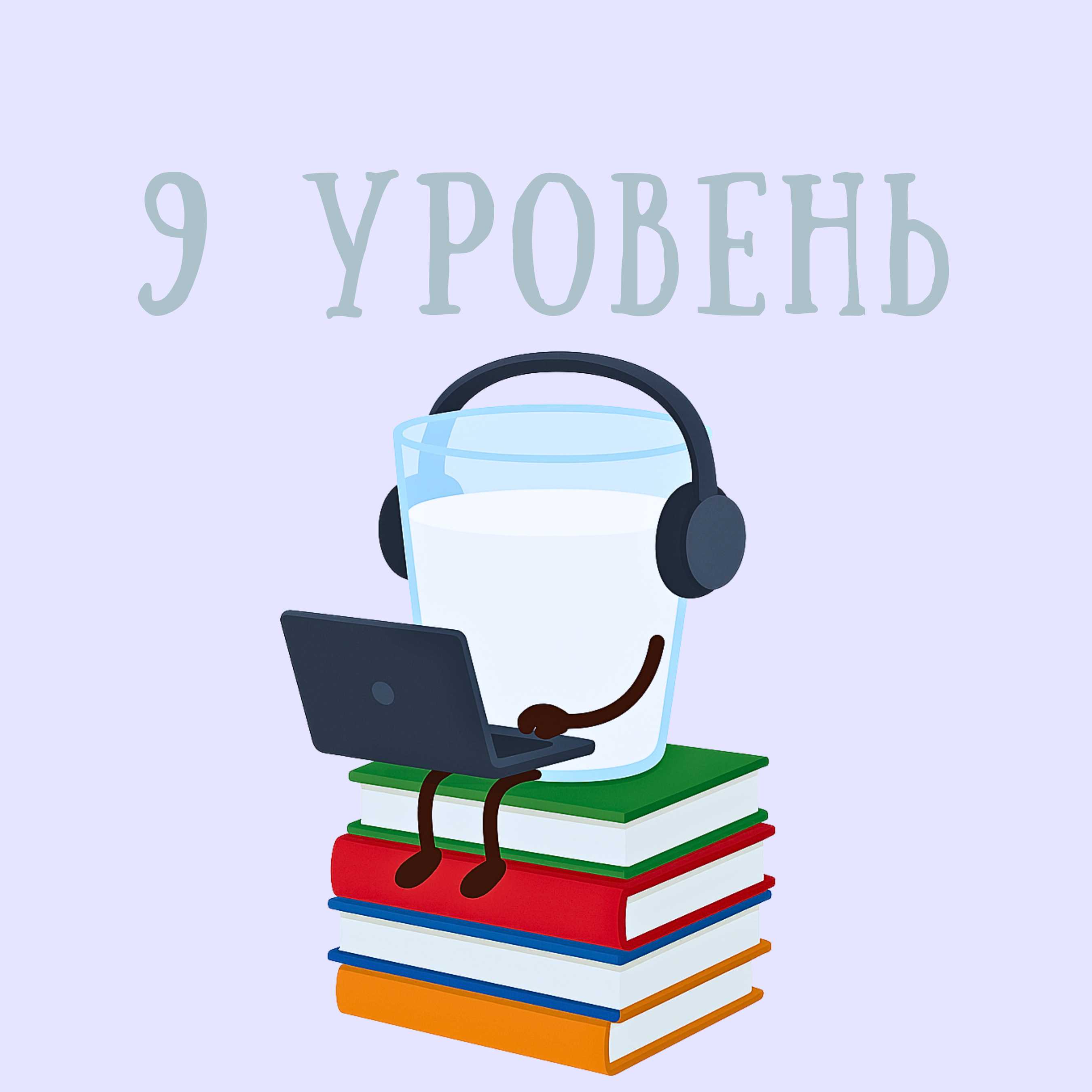 9 уровень