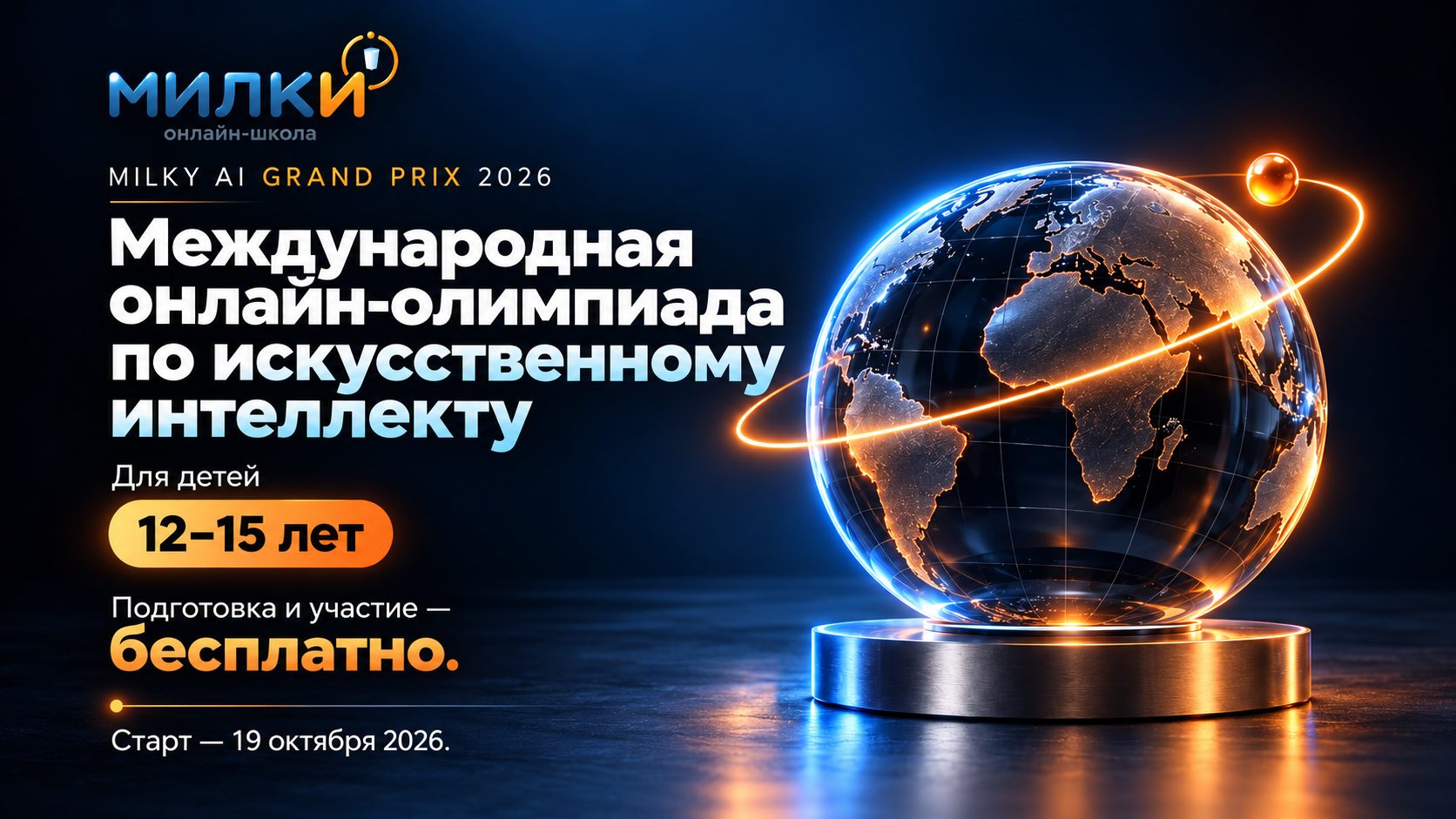 Милки AI Grand Prix 2026